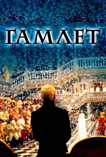 Гамлет (1996) онлайн бесплатно